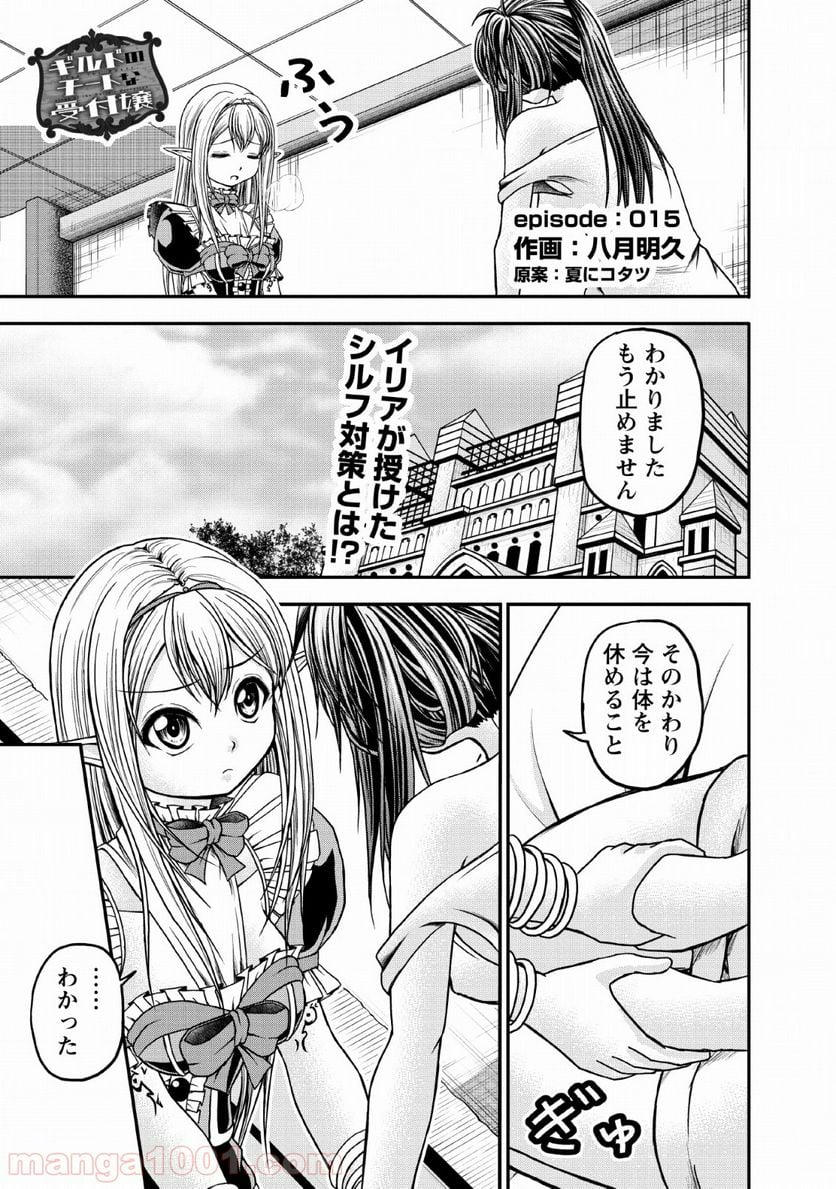 ギルドのチートな受付嬢 - 第15話 - Page 1