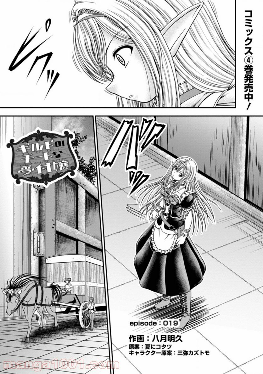 ギルドのチートな受付嬢 - 第19.1話 - Page 1