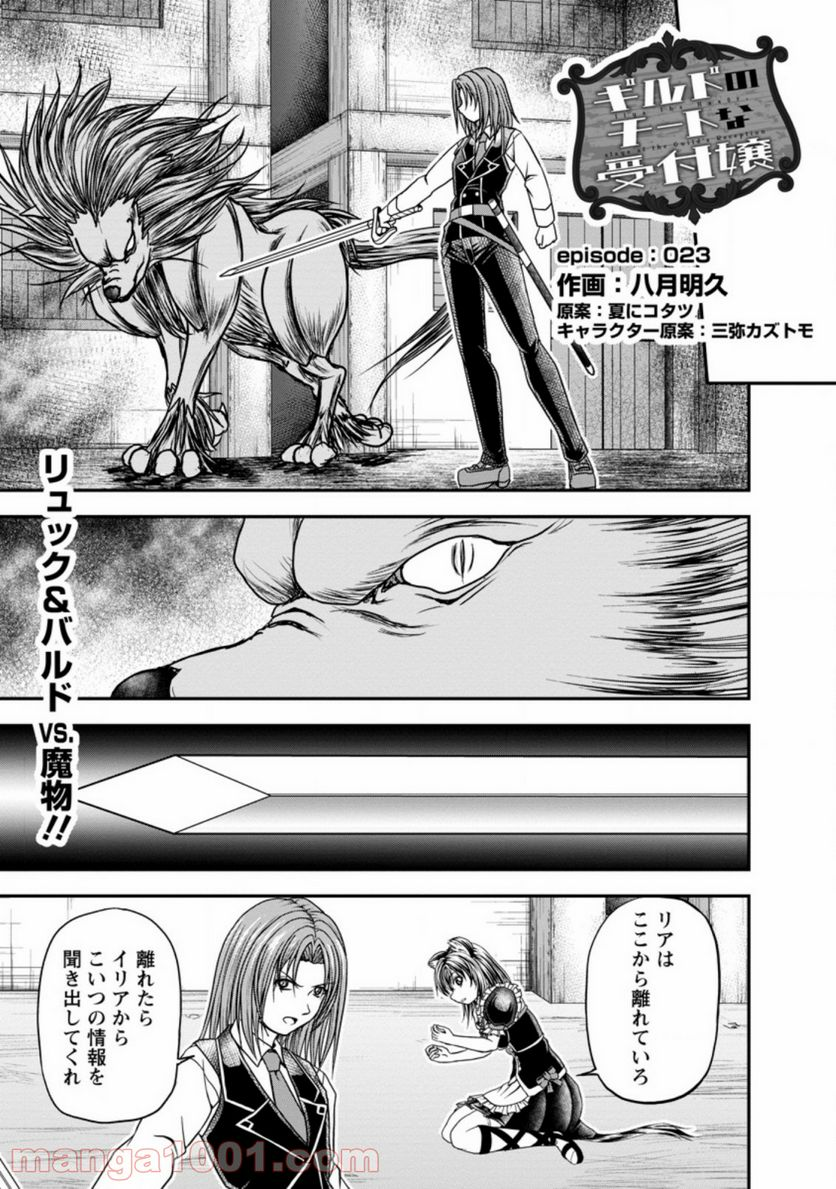 ギルドのチートな受付嬢 - 第23.1話 - Page 1