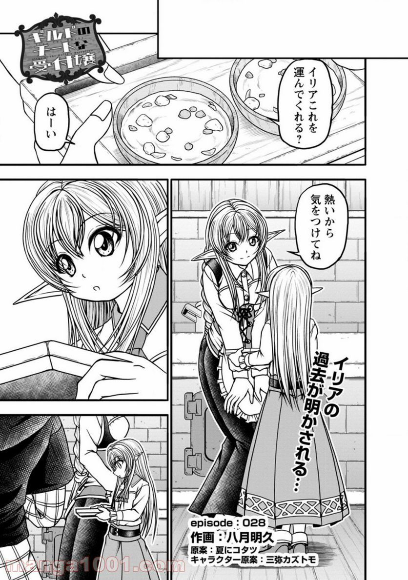 ギルドのチートな受付嬢 - 第28.1話 - Page 1