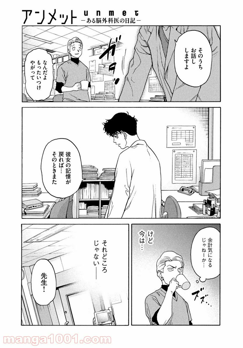 アンメット－ある脳外科医の日記－ - 第10話 - Page 9