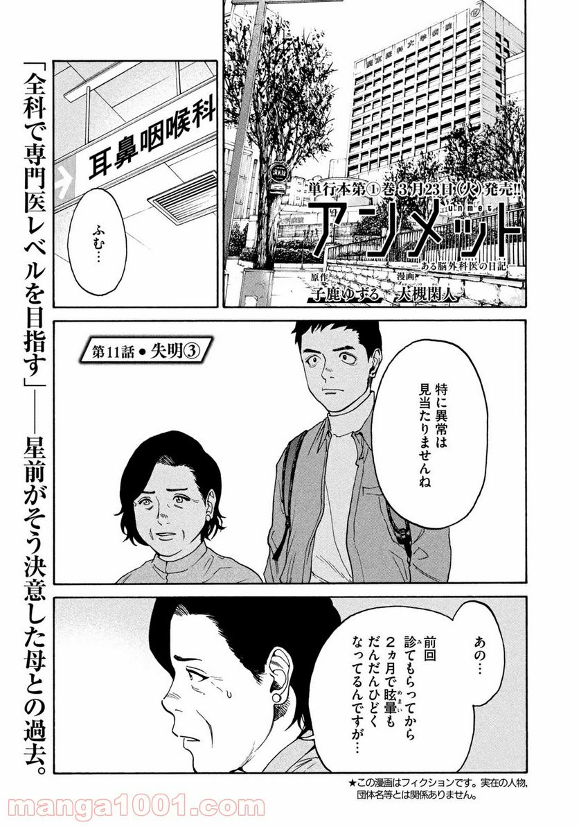 アンメット－ある脳外科医の日記－ - 第11話 - Page 1