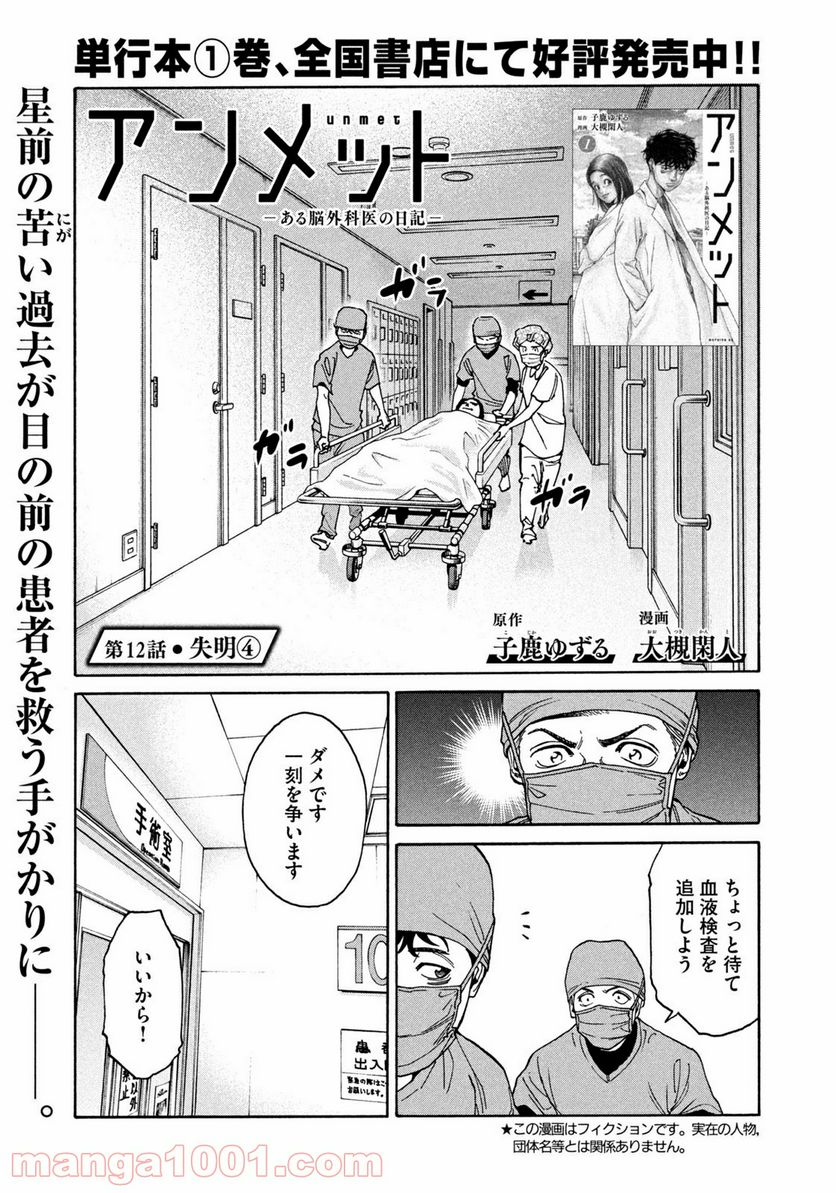 アンメット－ある脳外科医の日記－ - 第12話 - Page 1