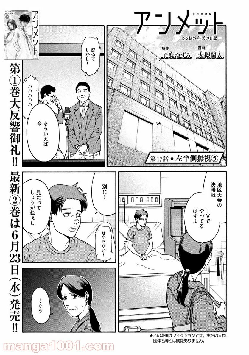 アンメット－ある脳外科医の日記－ - 第17話 - Page 1