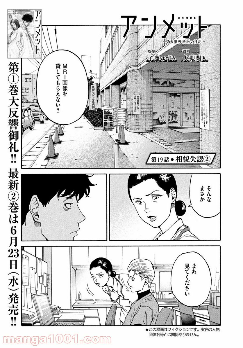 アンメット－ある脳外科医の日記－ - 第19話 - Page 1