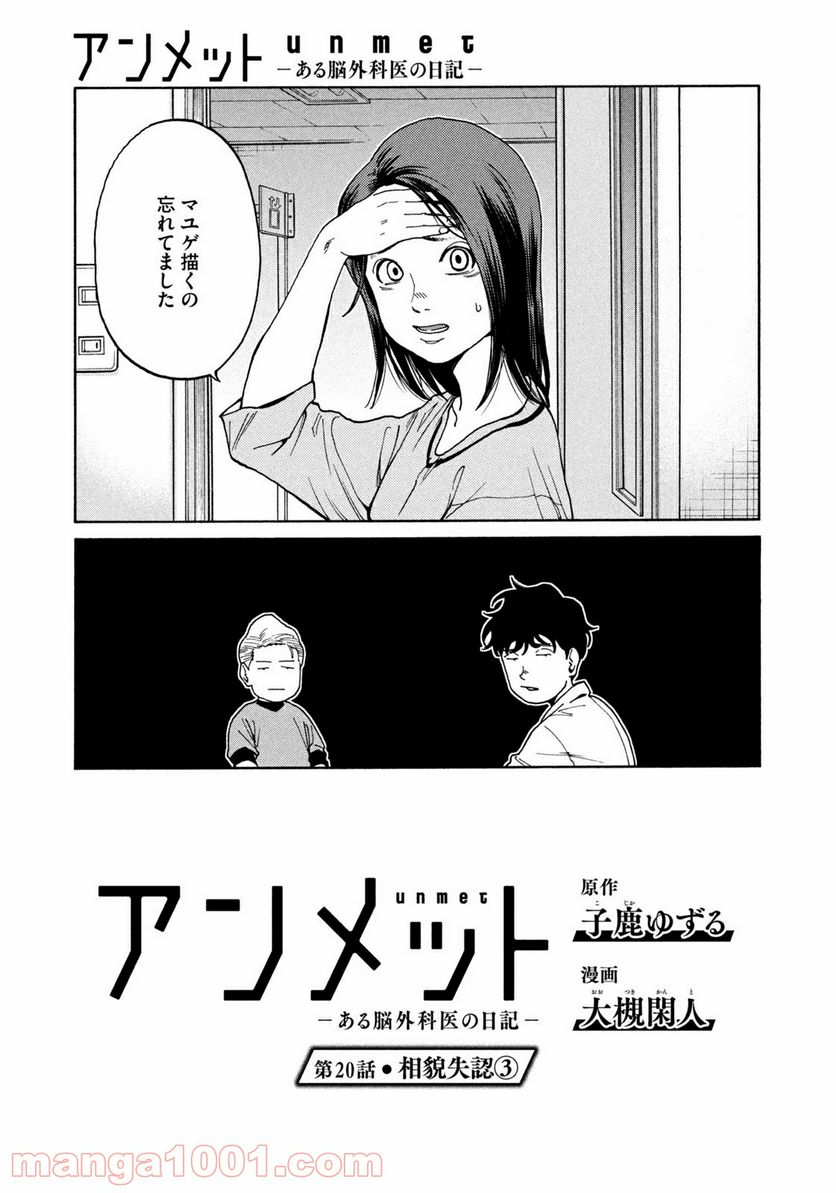 アンメット－ある脳外科医の日記－ - 第20話 - Page 2