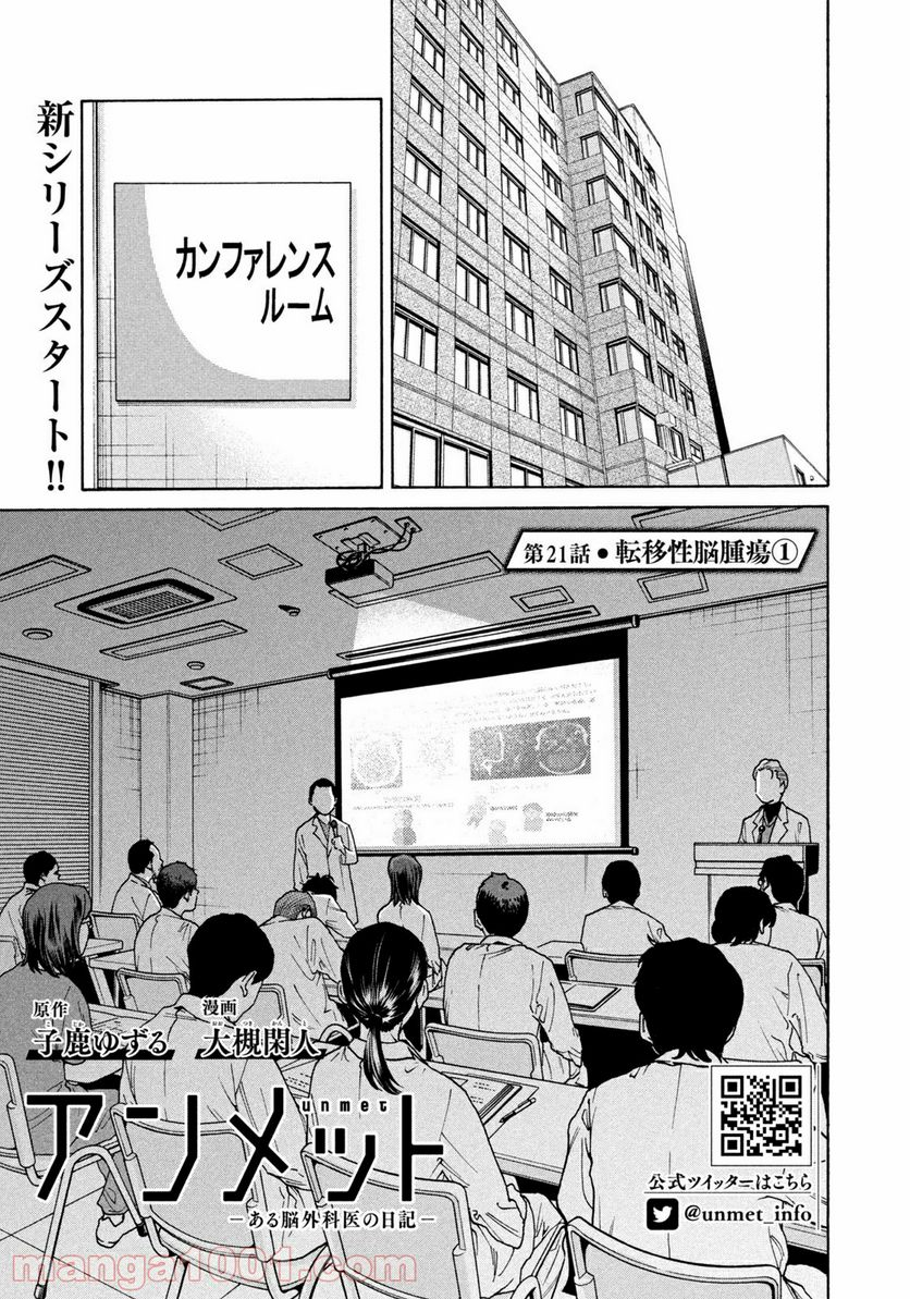 アンメット－ある脳外科医の日記－ - 第21話 - Page 1