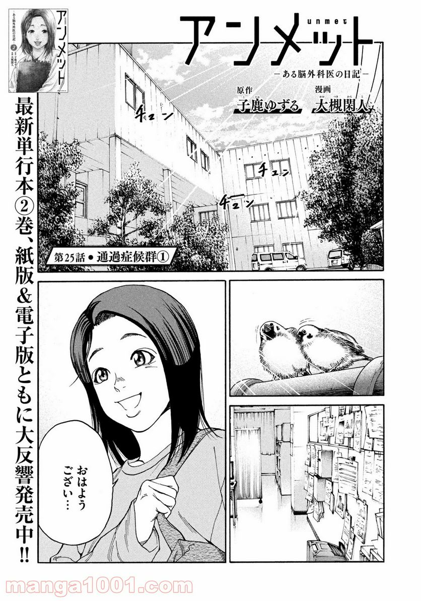 アンメット－ある脳外科医の日記－ - 第25話 - Page 1