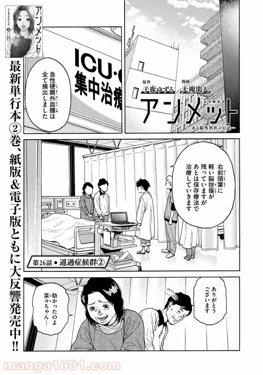 アンメット－ある脳外科医の日記－ - 第26話 - Page 1