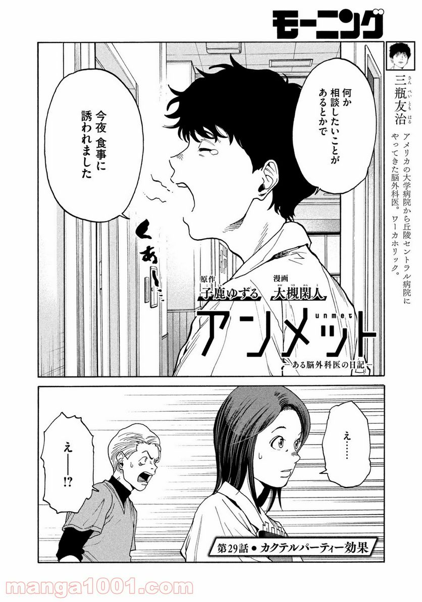 アンメット－ある脳外科医の日記－ - 第29話 - Page 2