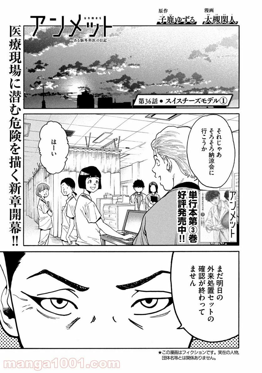 アンメット－ある脳外科医の日記－ - 第36話 - Page 1