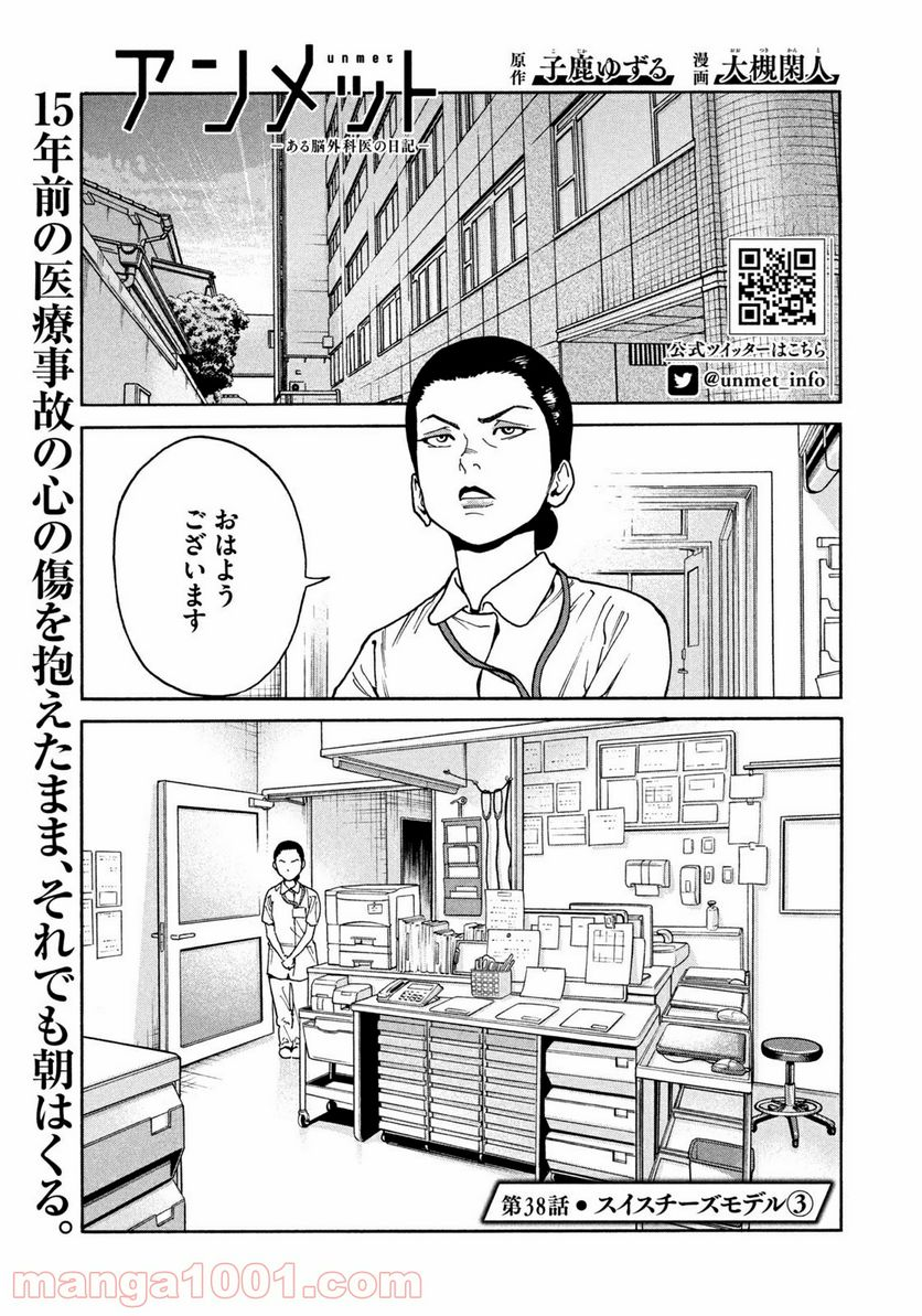 アンメット－ある脳外科医の日記－ - 第38話 - Page 1