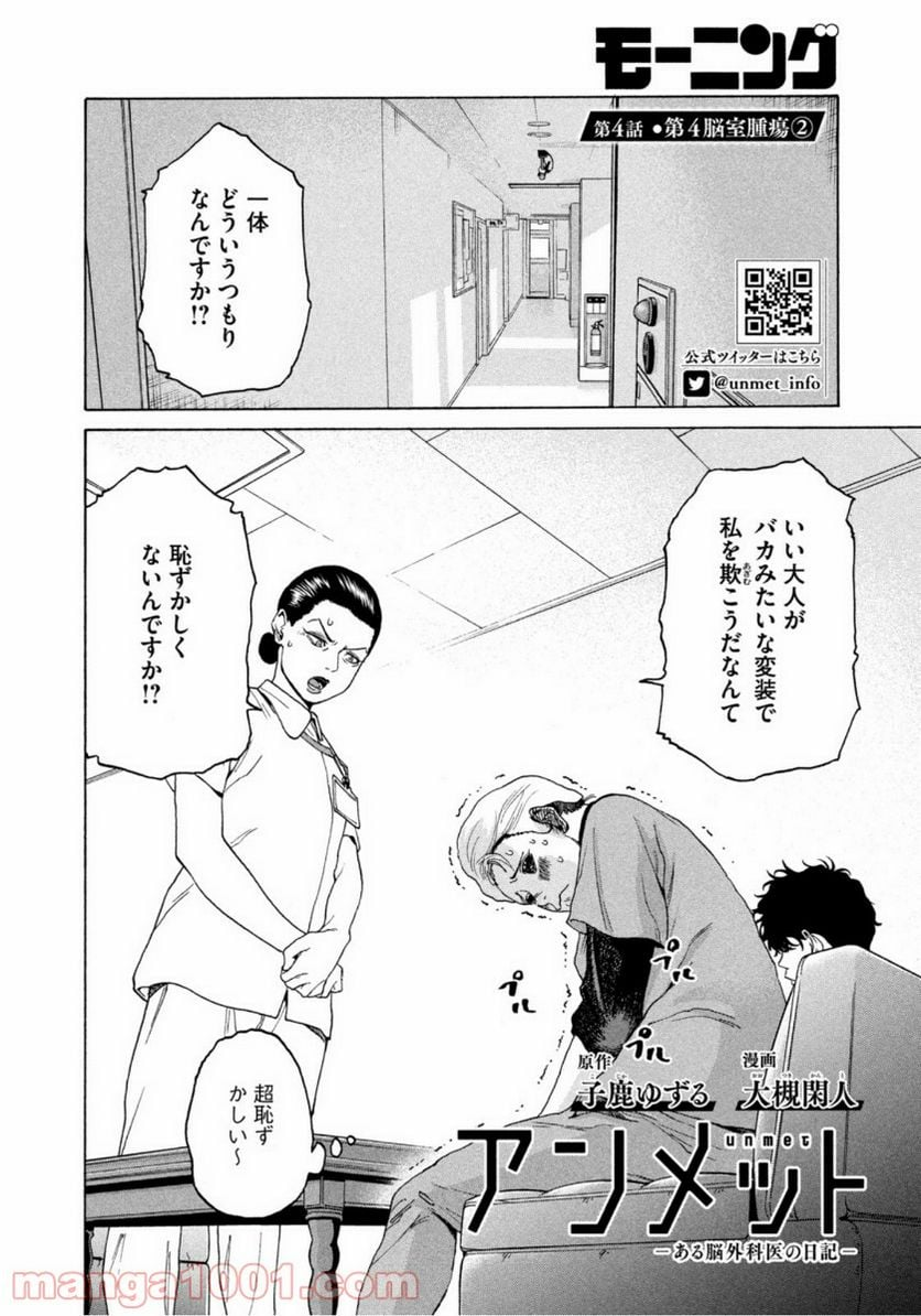 アンメット－ある脳外科医の日記－ - 第4話 - Page 2