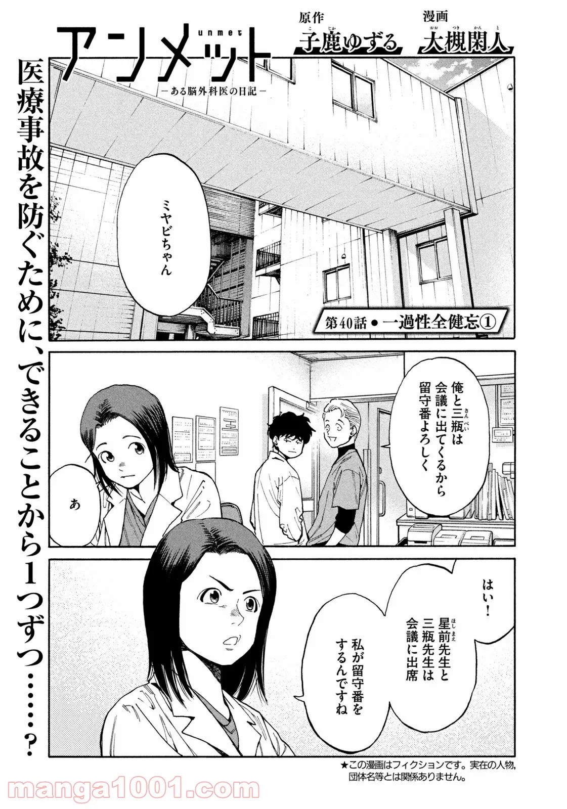 アンメット－ある脳外科医の日記－ - 第40話 - Page 1