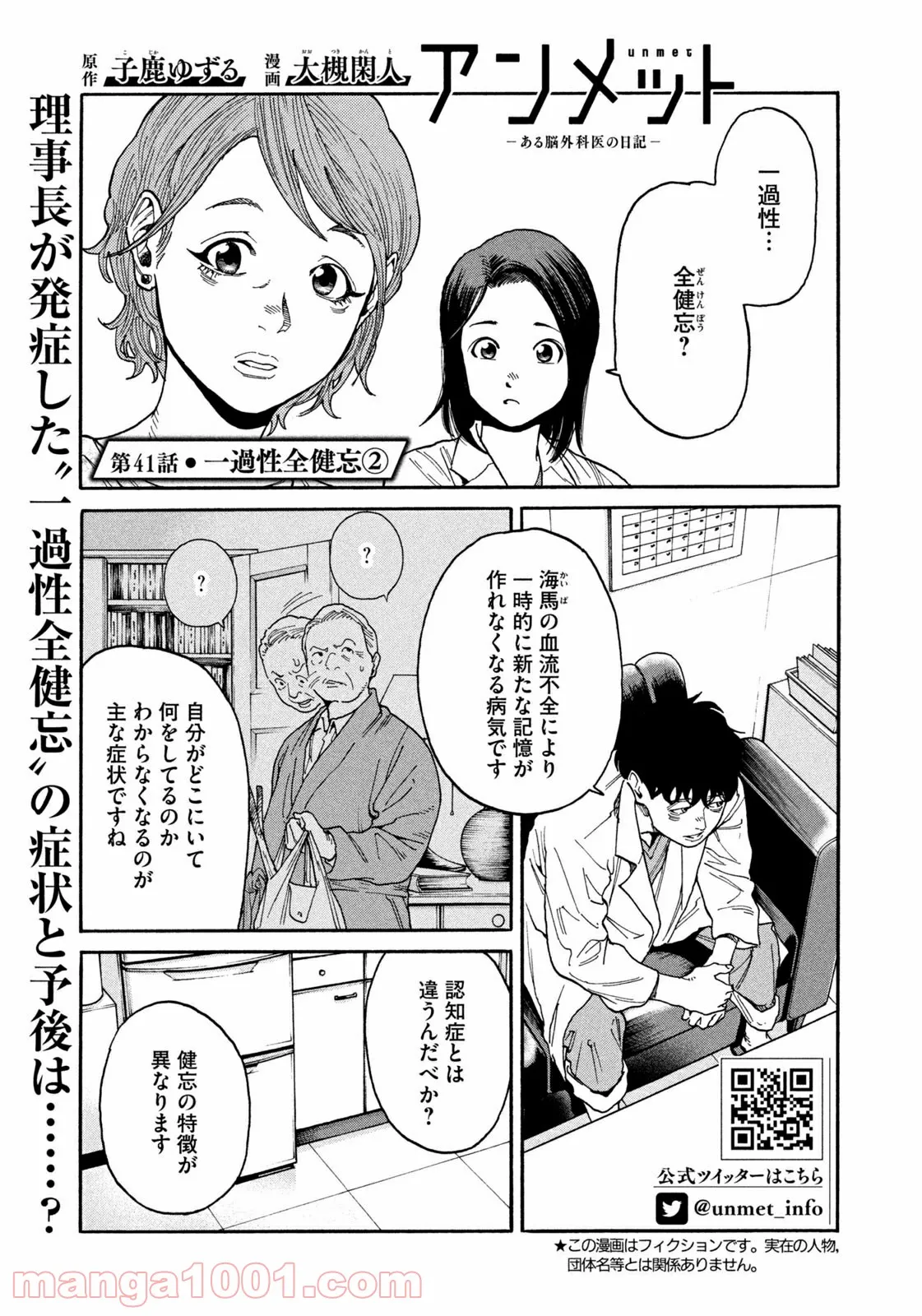 アンメット－ある脳外科医の日記－ - 第41話 - Page 1