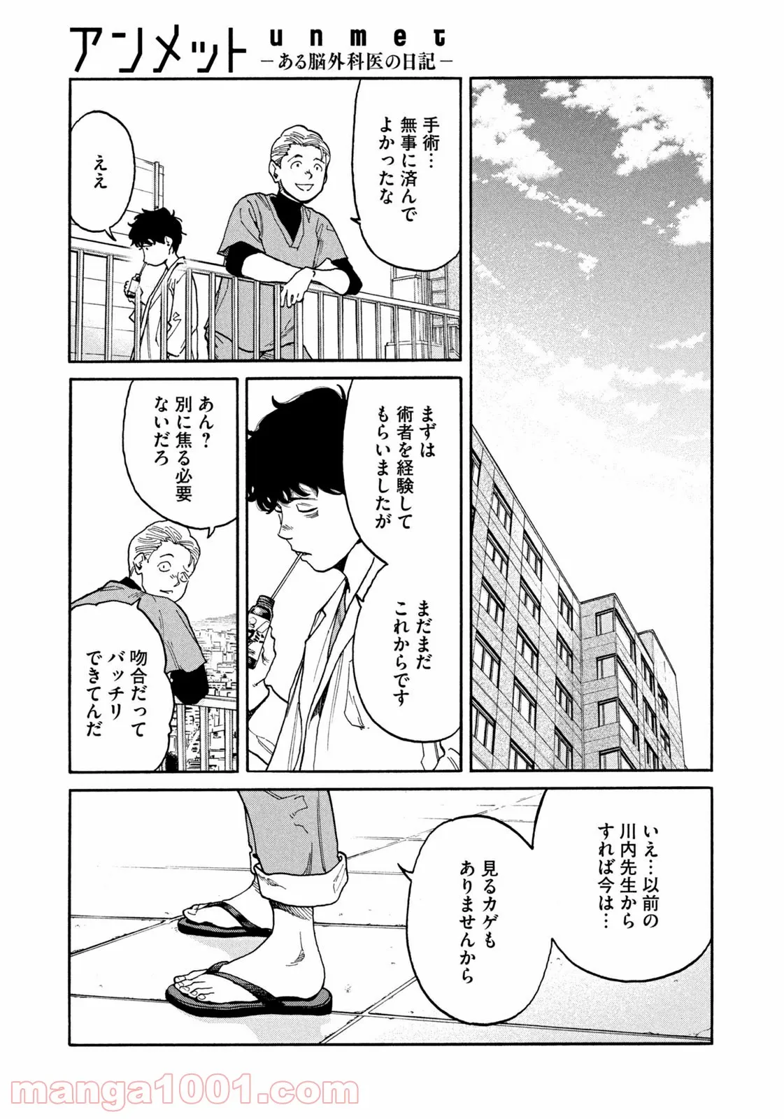 アンメット－ある脳外科医の日記－ - 第44話 - Page 16