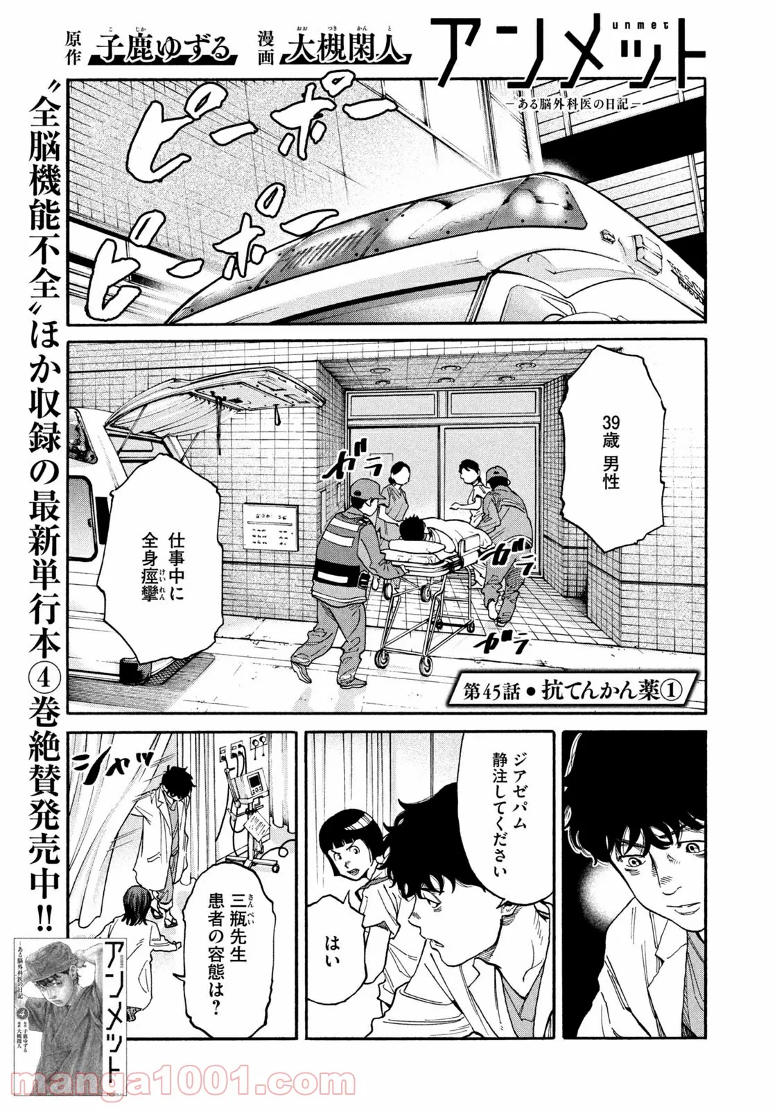 アンメット－ある脳外科医の日記－ - 第45話 - Page 1