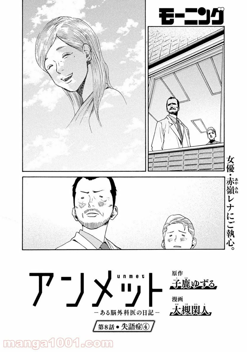 アンメット－ある脳外科医の日記－ - 第8話 - Page 2