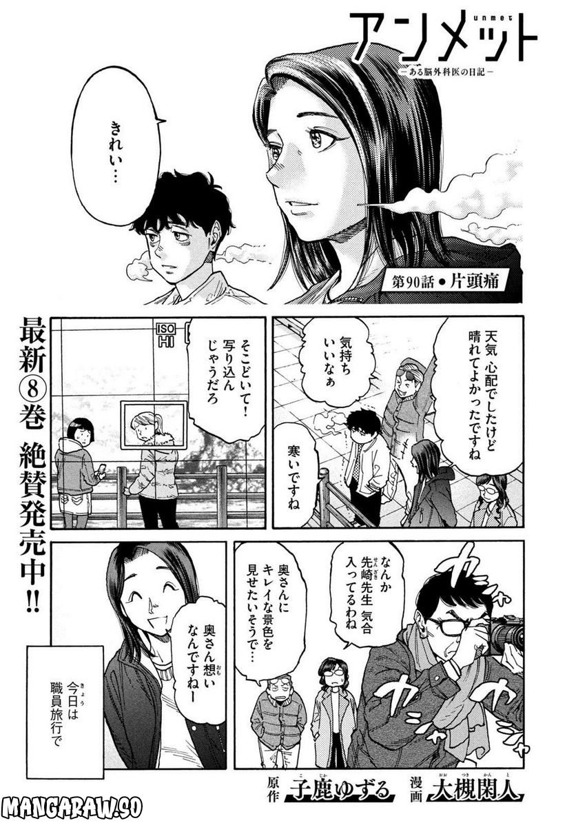 アンメット－ある脳外科医の日記－ - 第90話 - Page 1