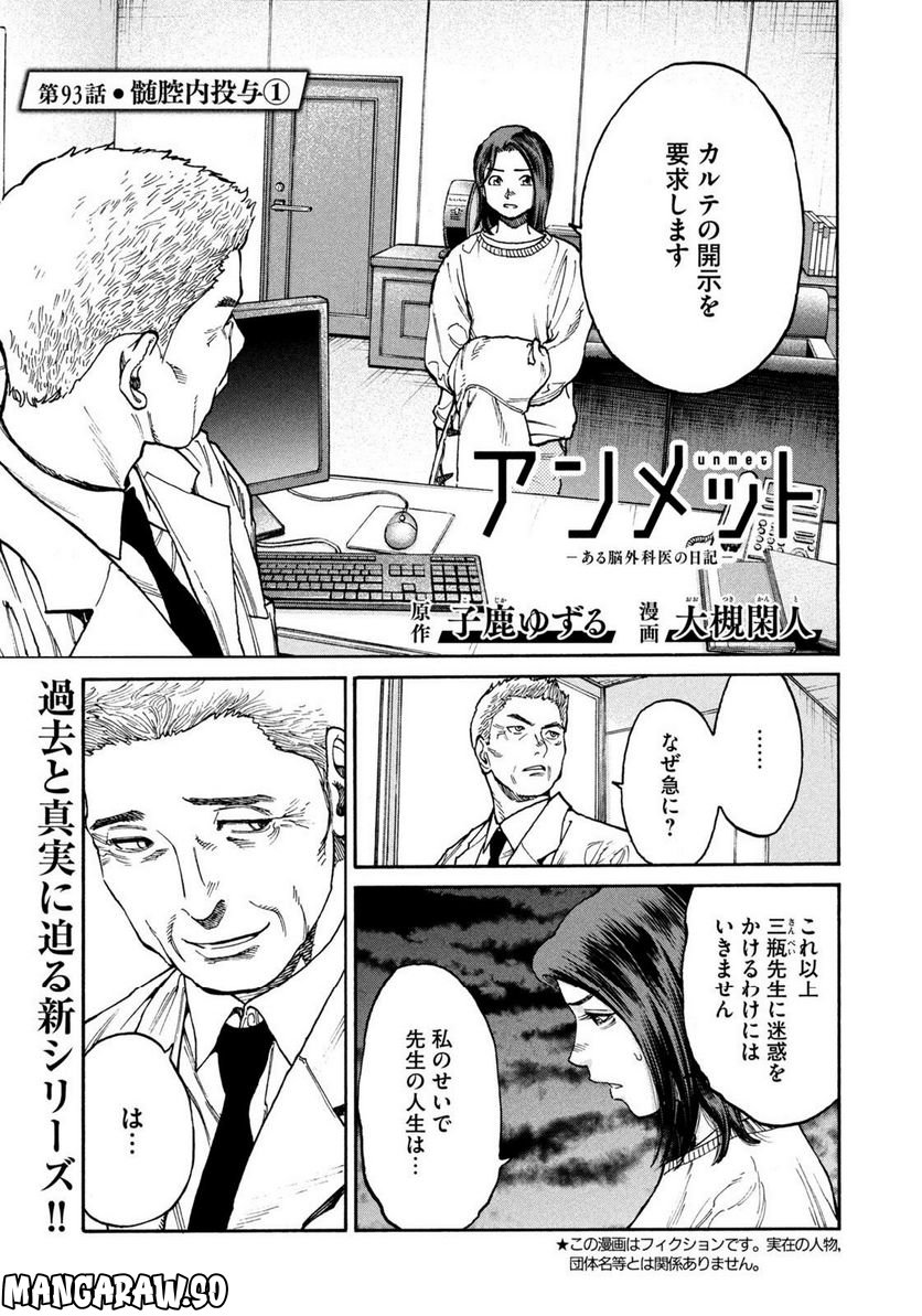 アンメット－ある脳外科医の日記－ - 第93話 - Page 1