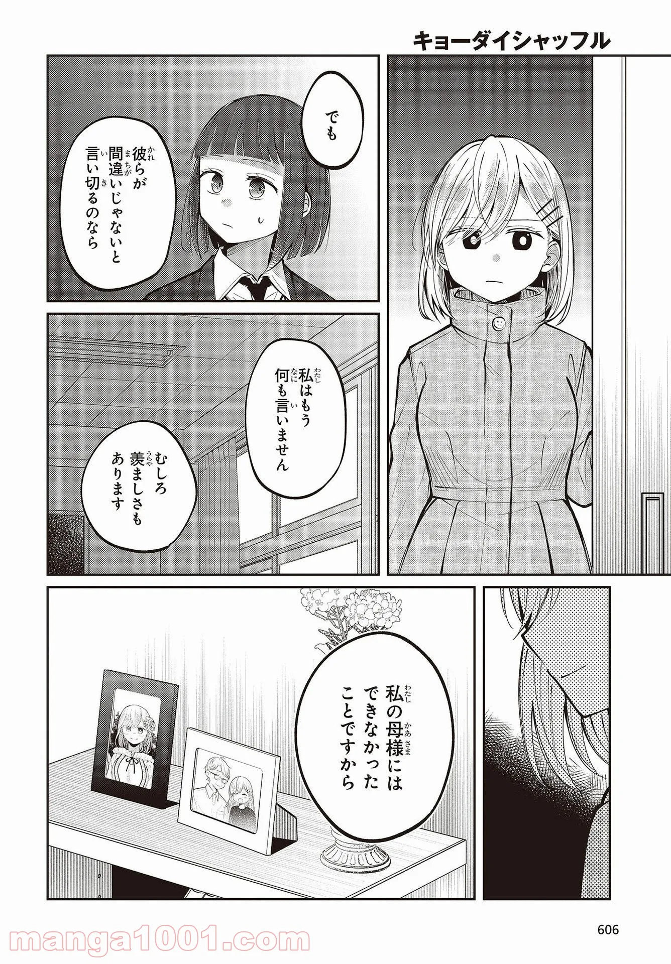 キョーダイシャッフル - 第16話 - Page 20