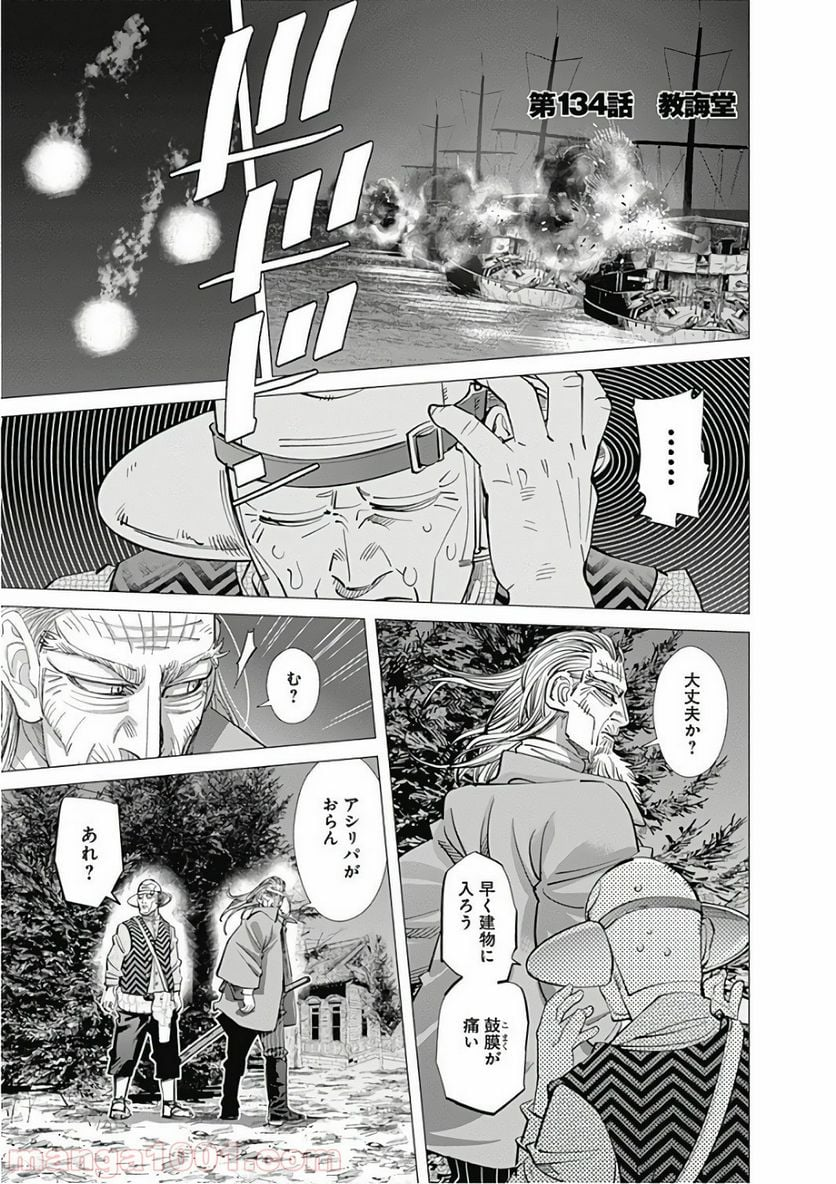 ゴールデンカムイ - 第134話 - Page 1