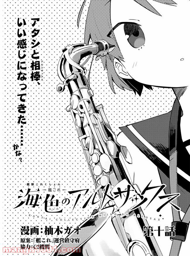 艦隊これくしょん -艦これ- 海色のアルトサックス - 第10話 - Page 3