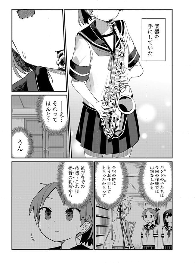 艦隊これくしょん -艦これ- 海色のアルトサックス - 第28話 - Page 6