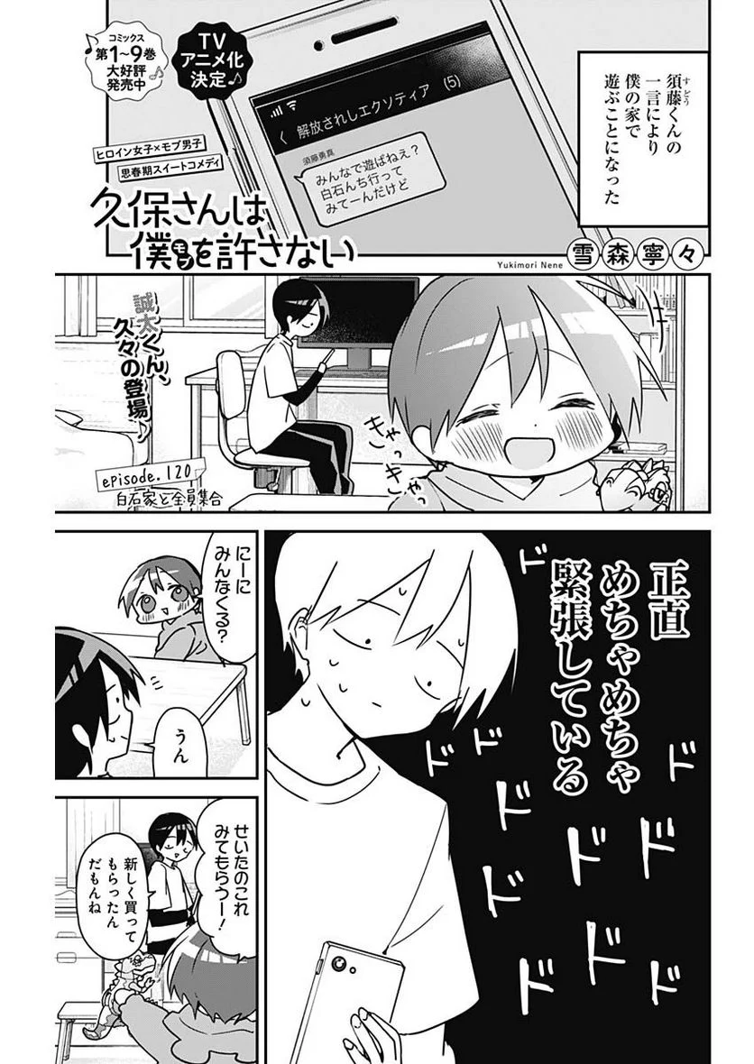 久保さんは僕を許さない - 第120話 - Page 1