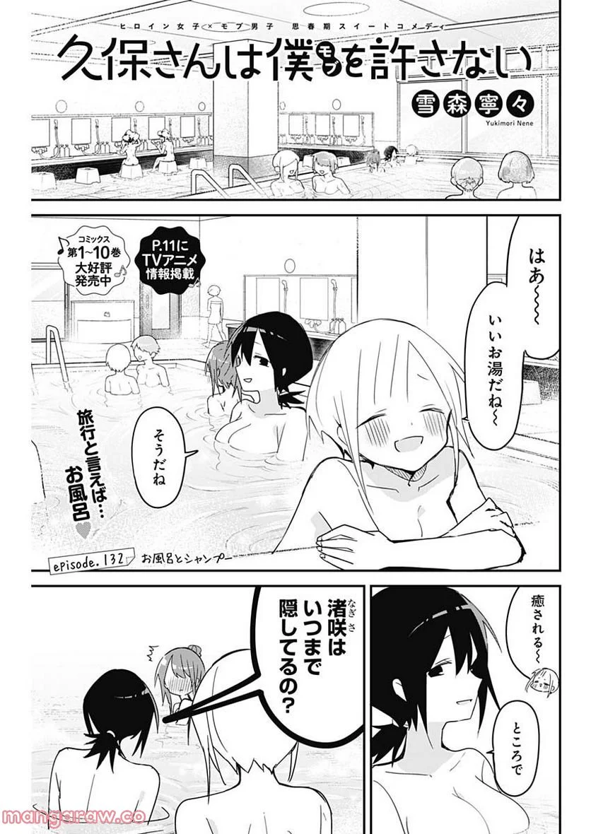 久保さんは僕を許さない - 第132話 - Page 1