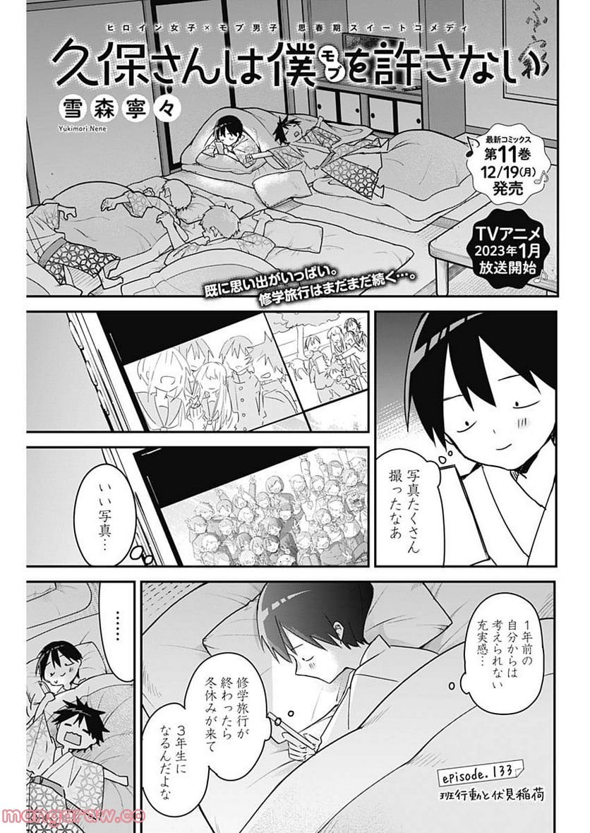 久保さんは僕を許さない - 第133話 - Page 1