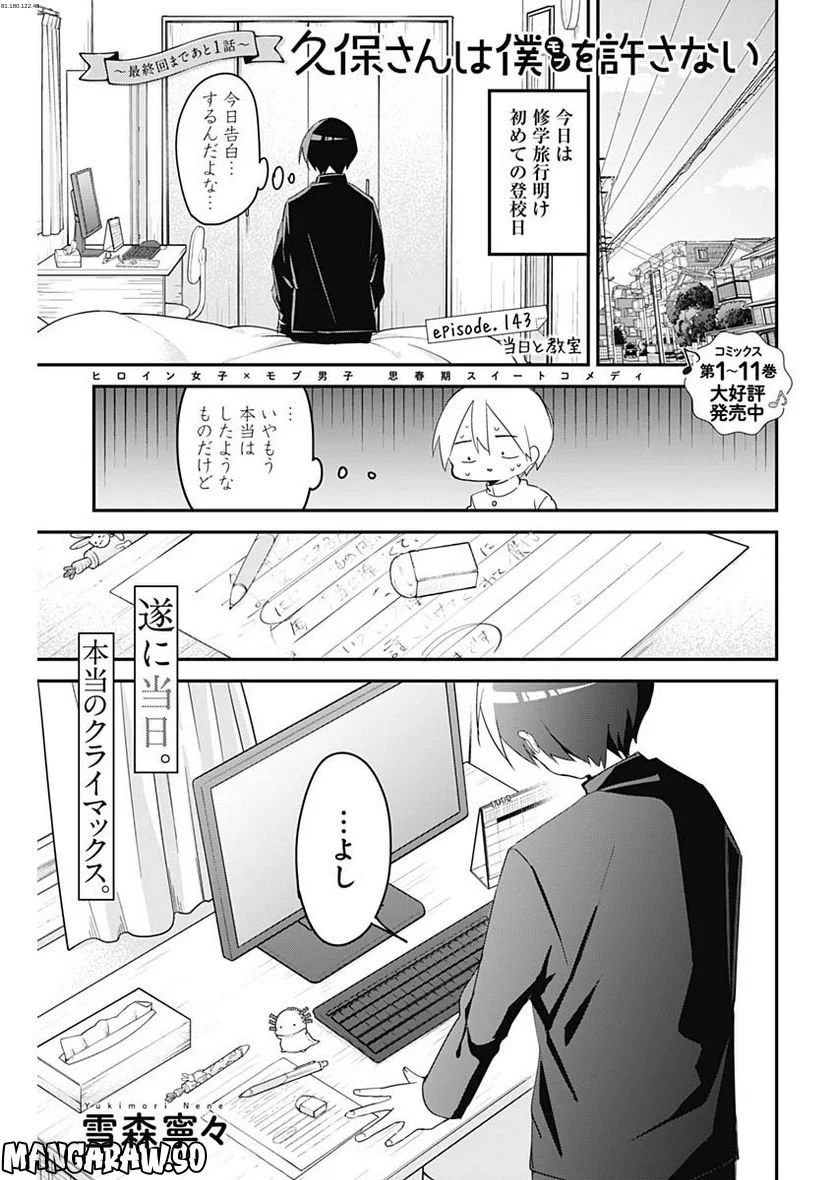 久保さんは僕を許さない - 第143話 - Page 1