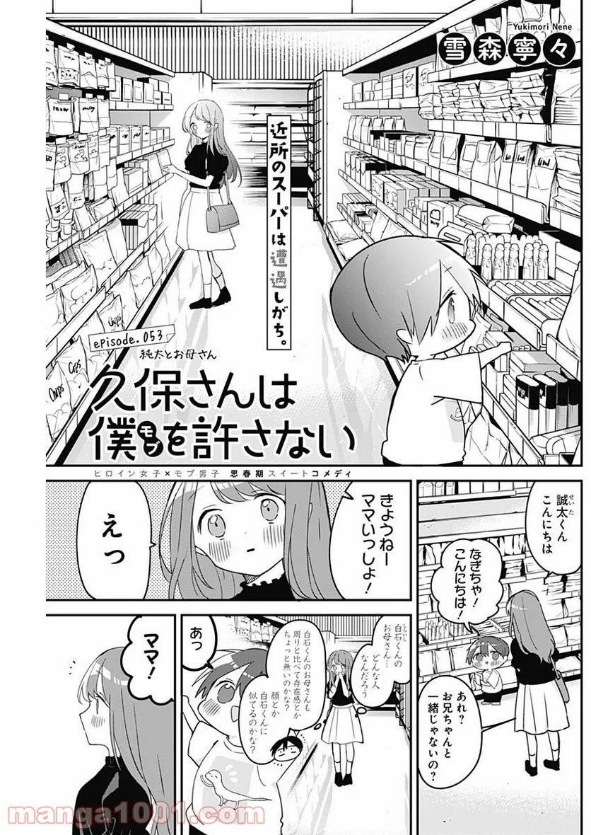 久保さんは僕を許さない - 第53話 - Page 1