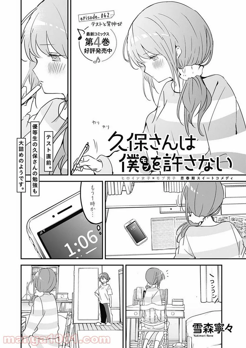 久保さんは僕を許さない - 第62話 - Page 1