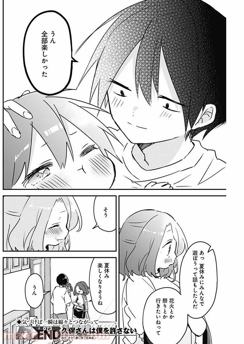 久保さんは僕を許さない - 第73話 - Page 12