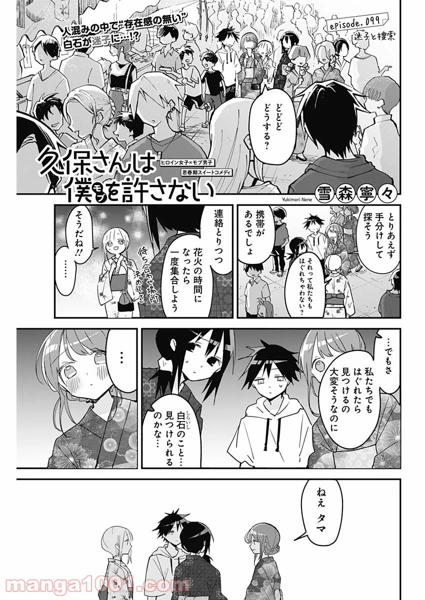 久保さんは僕を許さない - 第99話 - Page 1