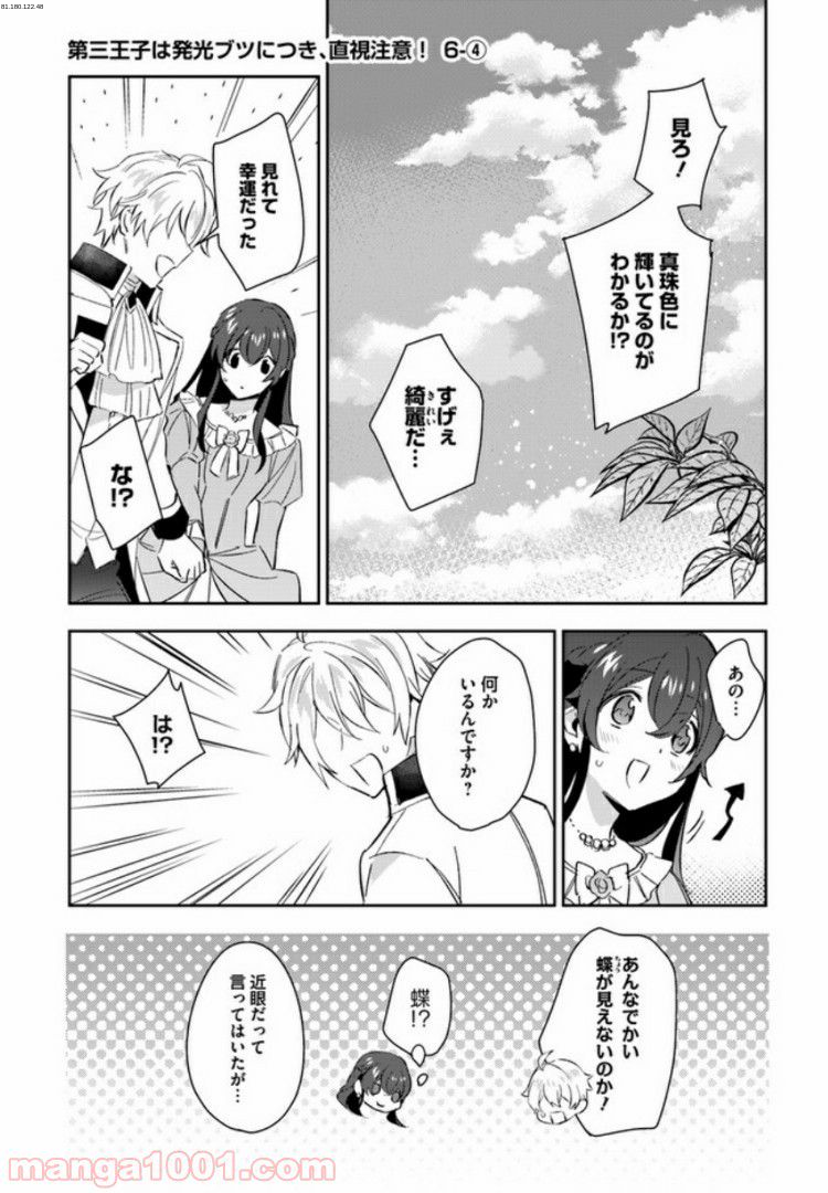 第三王子は発光ブツにつき、直視注意！ - 第6.4話 - Page 1