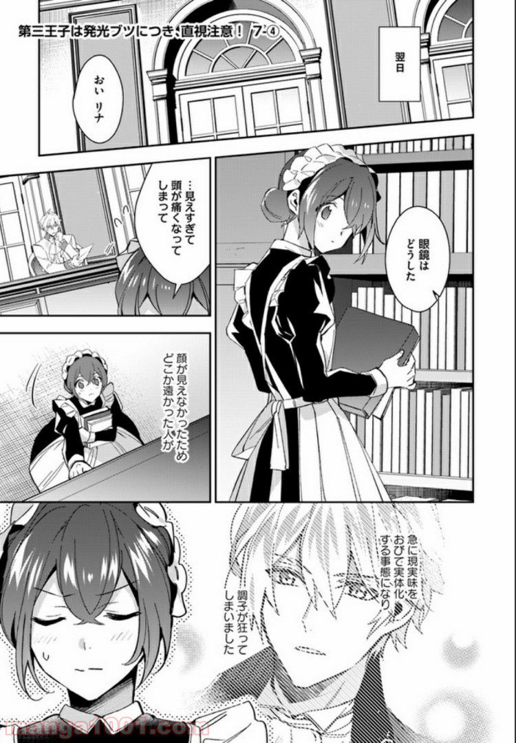 第三王子は発光ブツにつき、直視注意！ - 第7.4話 - Page 1