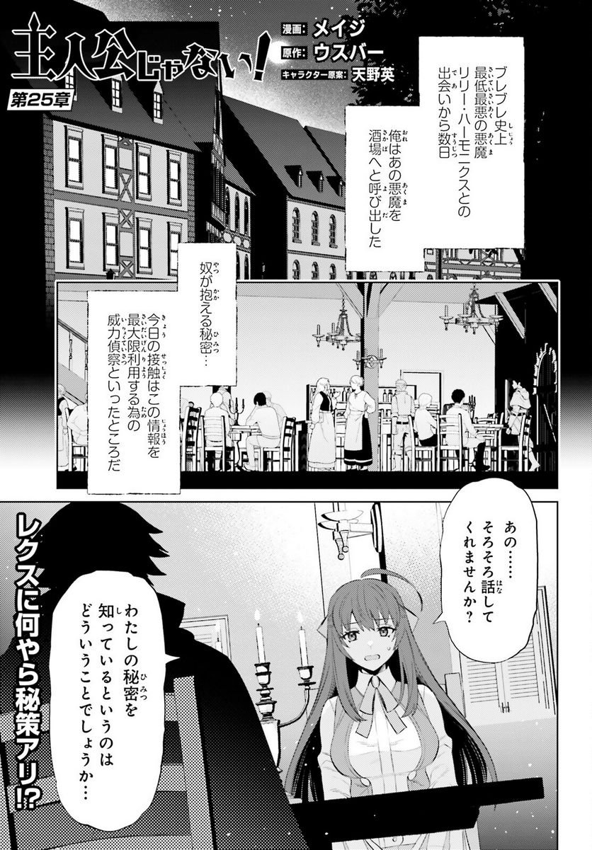 主人公じゃない！ - 第25話 - Page 1