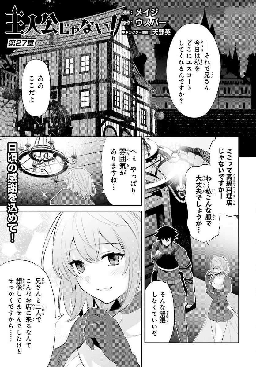 主人公じゃない！ - 第27話 - Page 1