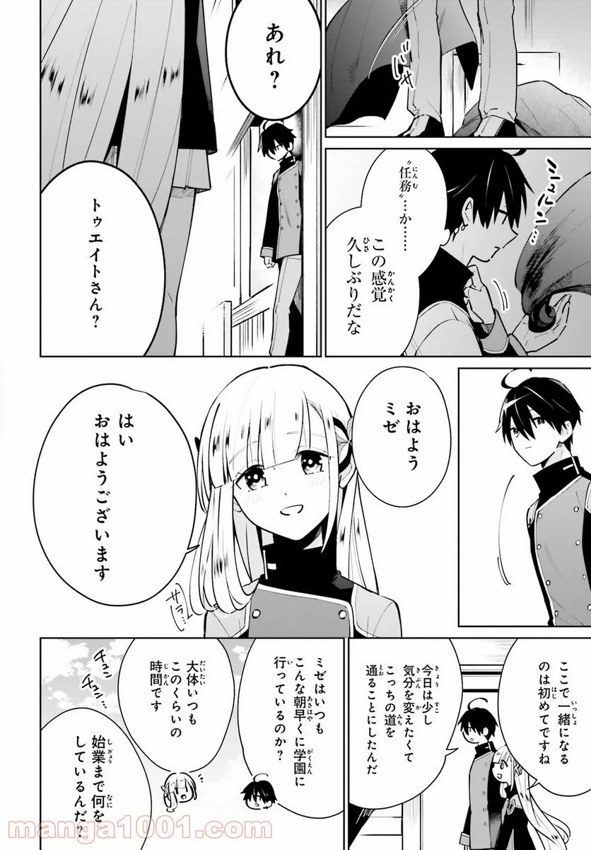 影の英雄の日常譚 - 第11話 - Page 20