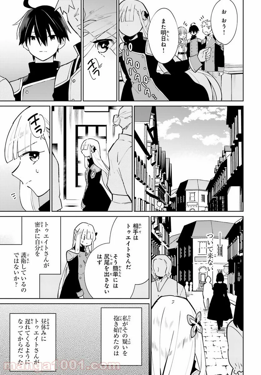 影の英雄の日常譚 - 第15話 - Page 25