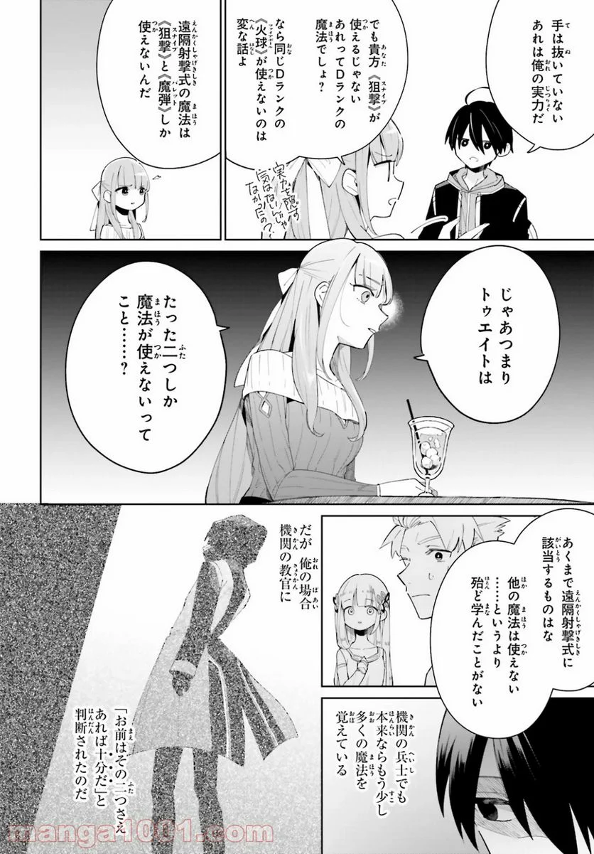 影の英雄の日常譚 - 第4話 - Page 22