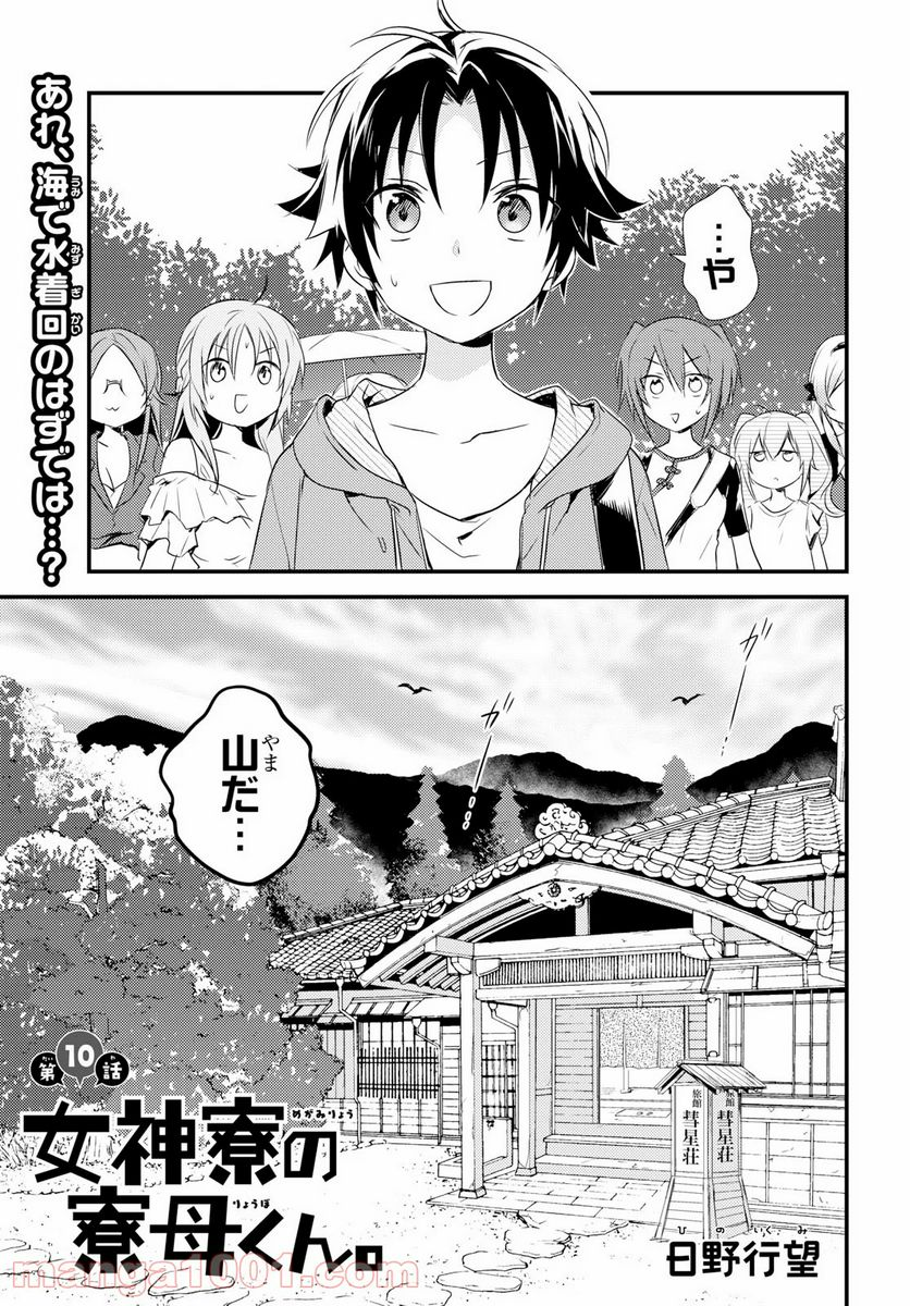 女神寮の寮母くん。 - 第10話 - Page 1