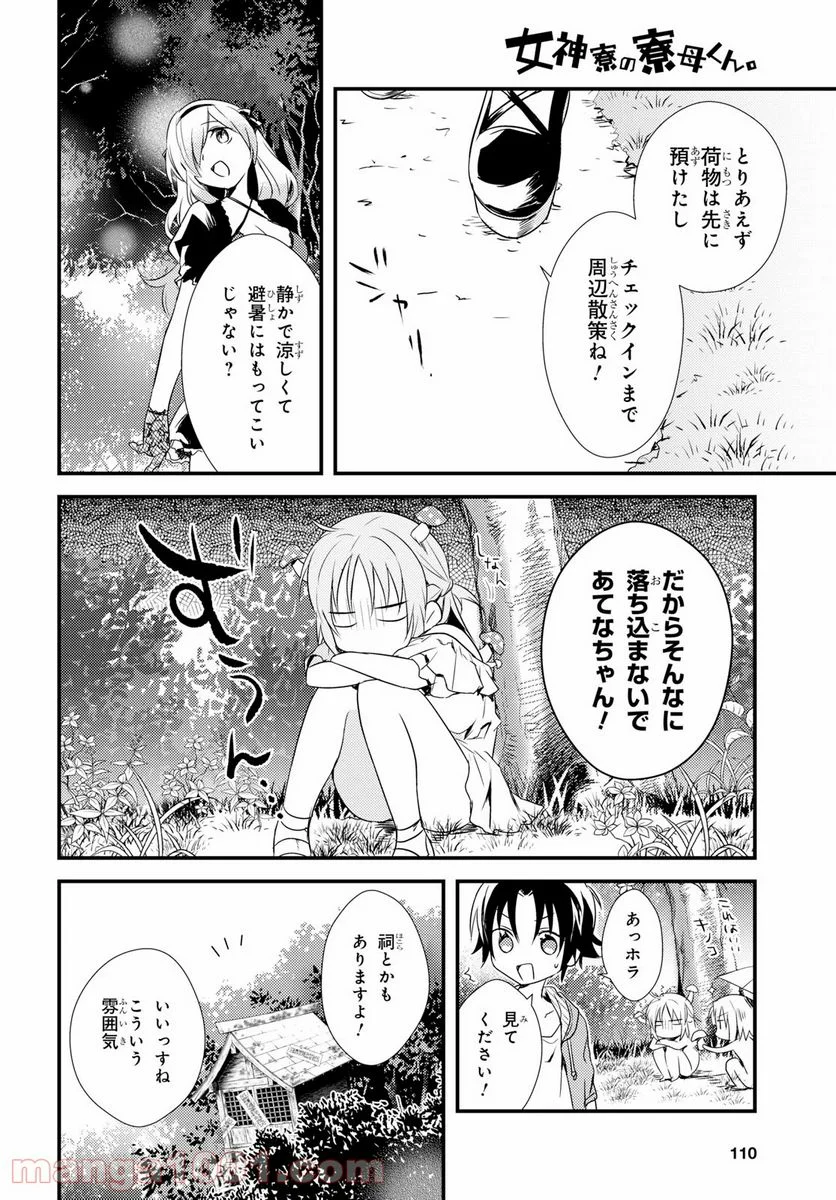 女神寮の寮母くん。 - 第10話 - Page 4