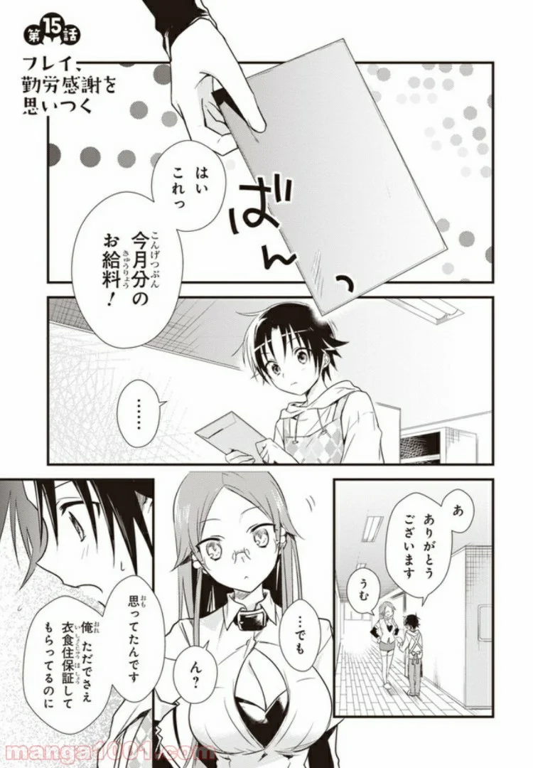 女神寮の寮母くん。 - 第15話 - Page 1