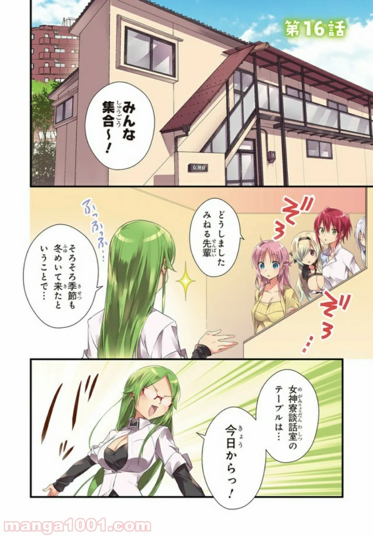 女神寮の寮母くん。 - 第16話 - Page 1