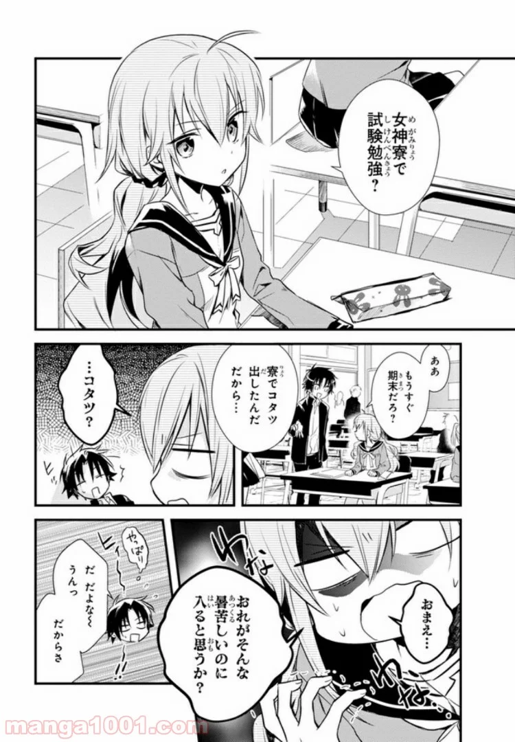 女神寮の寮母くん。 - 第16話 - Page 13