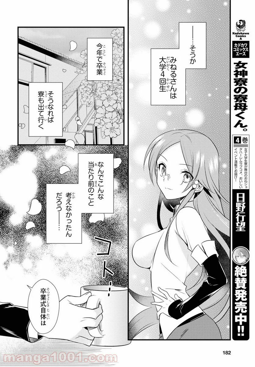 女神寮の寮母くん。 - 第27話 - Page 2