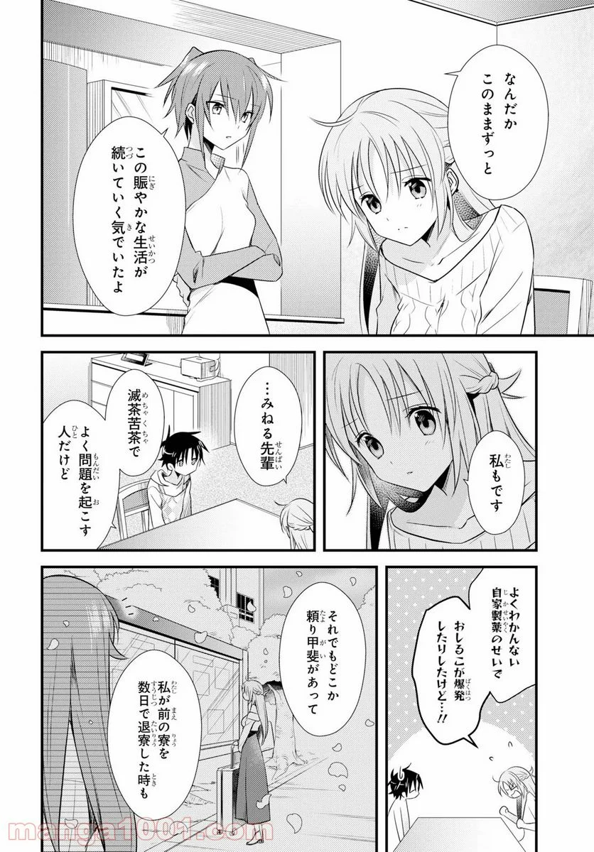 女神寮の寮母くん。 - 第27話 - Page 4